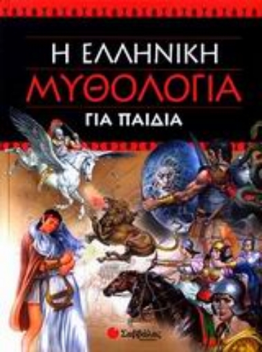 Εικόνα της Η ελληνική μυθολογία για παιδιά