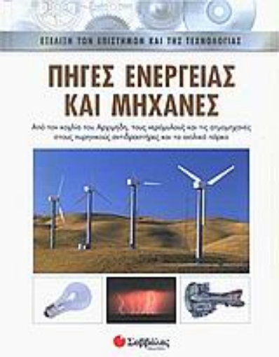 Εικόνα της Πηγές ενέργειας και μηχανές