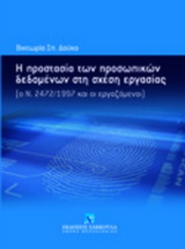 Εικόνα της Η προστασία των προσωπικών δεδομένων στη σχέση εργασίας