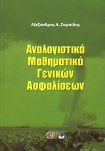 Εικόνα της Αναλογιστικά μαθηματικά γενικών ασφαλίσεων