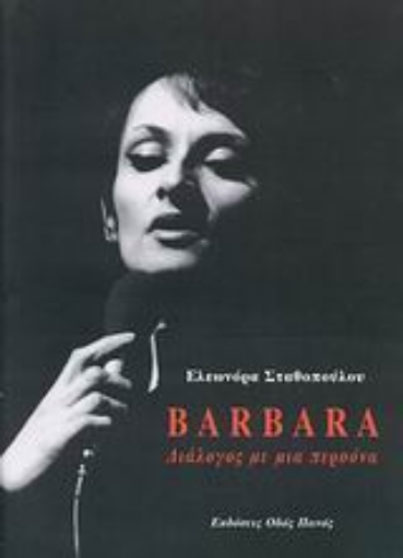 Εικόνα της Barbara: Διάλογος με μια περσόνα