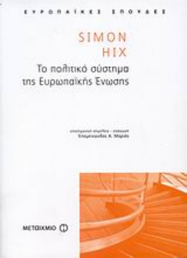 Εικόνα της Το πολιτικό σύστημα της Ευρωπαϊκής Ένωσης