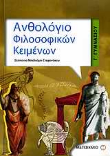 Εικόνα της Ανθολόγιο φιλοσοφικών κειμένων Γ΄ γυμνασίου