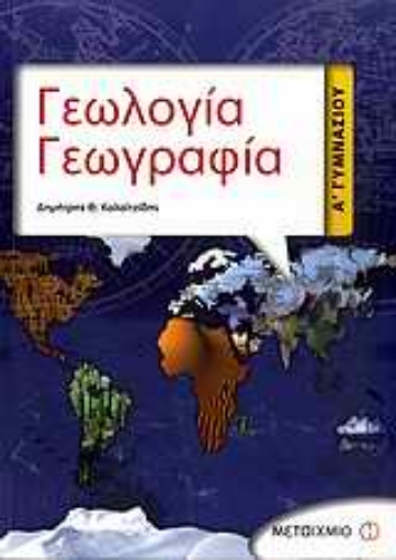 Εικόνα της Γεωλογία - γεωγραφία Α΄ γυμνασίου