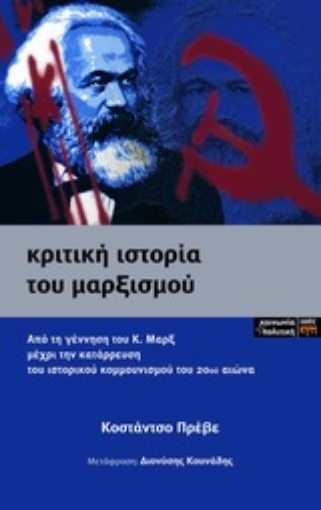 Εικόνα της Κριτική ιστορία του μαρξισμού