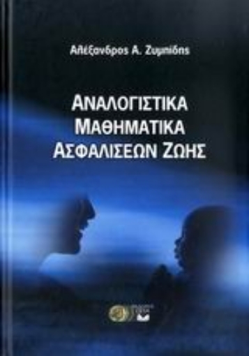 Εικόνα της Αναλογιστικά μαθηματικά ασφαλίσεων ζωής