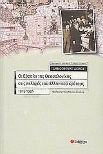 Εικόνα της Οι Εβραίοι της Θεσσαλονίκης στις εκλογές του ελληνικού κράτους 1915-1936