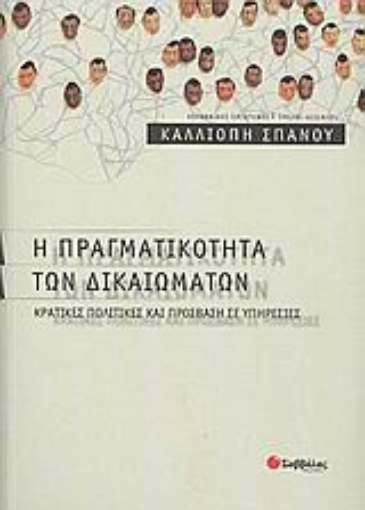 Εικόνα της Η πραγματικότητα των δικαιωμάτων