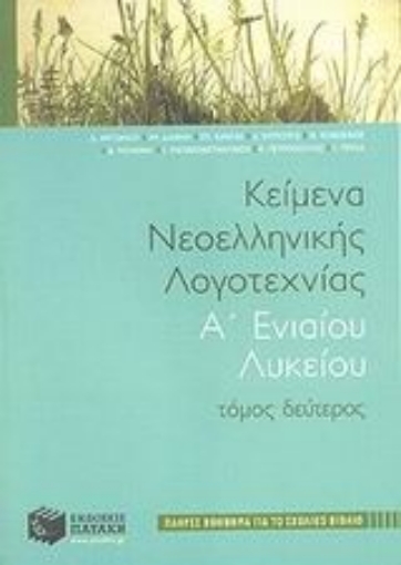 Εικόνα της Κείμενα νεοελληνικής λογοτεχνίας Α΄ ενιαίου λυκείου