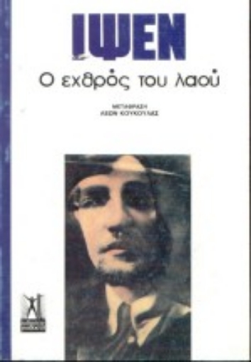 Εικόνα της Ο εχθρός του λαού