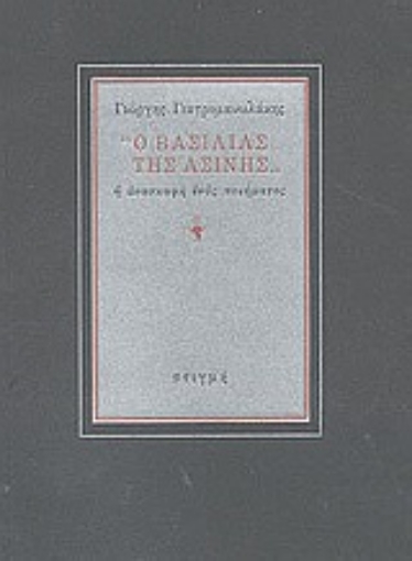 Εικόνα της Ο βασιλιάς της Ασίνης