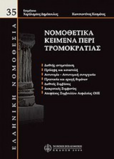 Εικόνα της Νομικά κείμενα περί τρομοκρατίας