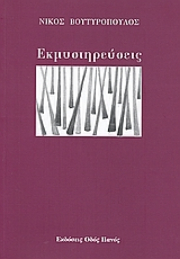 Εικόνα της Εκμυστηρεύσεις