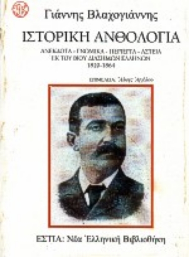 Εικόνα της Ιστορική ανθολογία