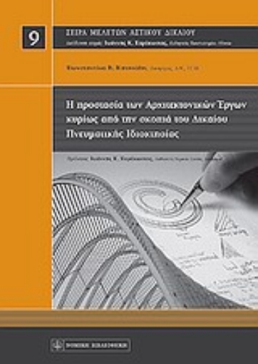 Εικόνα της Η προστασία των αρχιτεκτονικών έργων κυρίως από τη σκοπιά του δικαίου πνευματικής ιδιοκτησίας