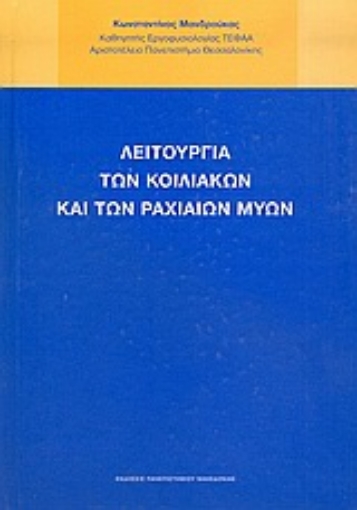 Εικόνα της Λειτουργία των κοιλιακών και των ραχιαίων μυών