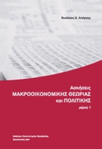 Εικόνα της Ασκήσεις μακροοικονομικής θεωρίας και πολιτικής