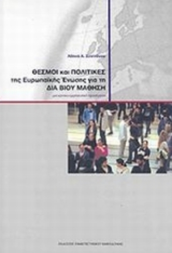 Εικόνα της Θεσμοί και πολιτικές της Ευρωπαϊκής Ένωσης για τη δια βίου μάθηση