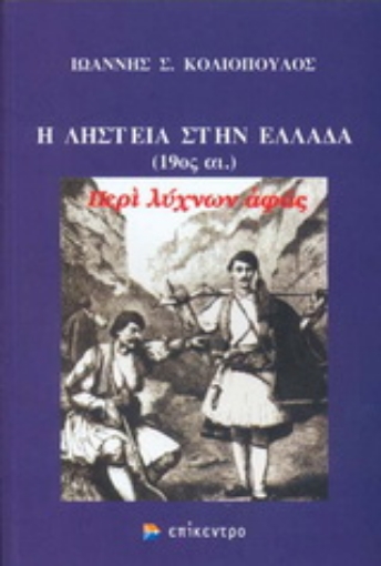 Εικόνα της Η ληστεία στην Ελλάδα (19ος αι.)