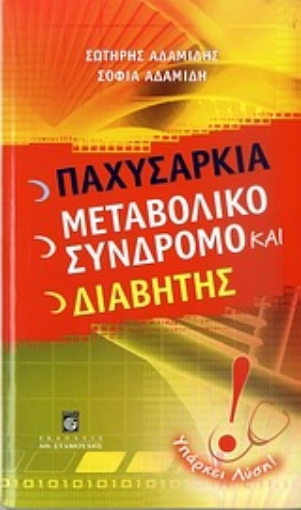 Εικόνα της Παχυσαρκία, μεταβολικό σύνδρομο και διαβήτης