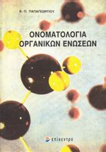 Εικόνα της Ονοματολογία οργανικών ενώσεων