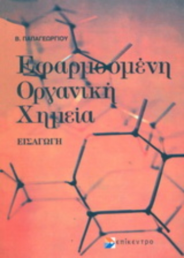 Εικόνα της Εφαρμοσμένη οργανική χημεία