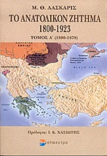 Εικόνα της Το ανατολικόν ζήτημα 1800-1923