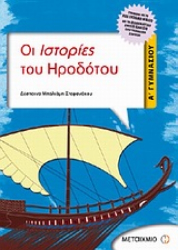 Εικόνα της Οι Ιστορίες του Ηροδότου Α΄ γυμνασίου