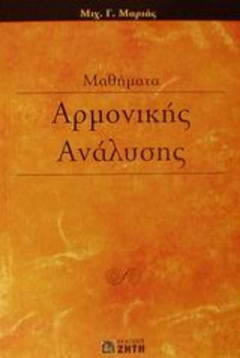 Εικόνα της Μαθήματα αρμονικής ανάλυσης