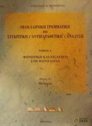 Εικόνα της Νεοελληνική γραμματική και συγκριτική (αντιπαραθετική) ανάλυση