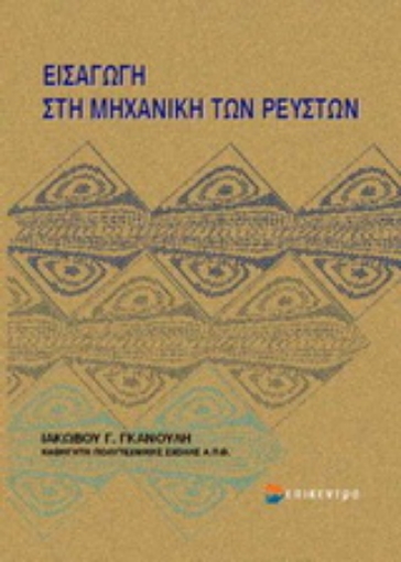 Εικόνα της Εισαγωγή στην μηχανική των ρευστών