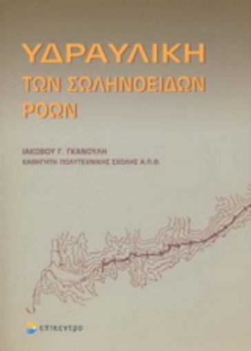 Εικόνα της Υδραυλική των σωληνοειδών ροών