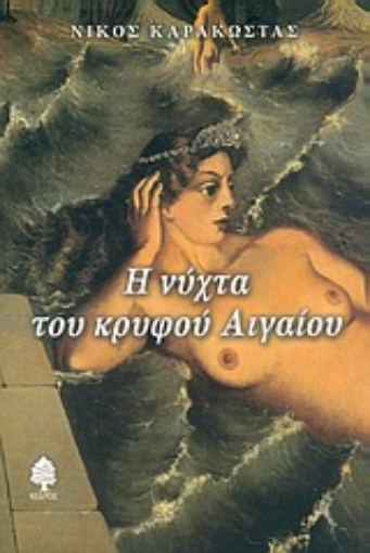 Εικόνα της Η νύχτα του κρυφού Αιγαίου