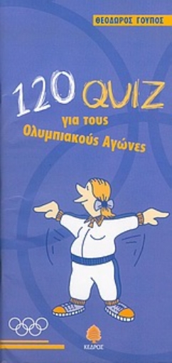 Εικόνα της 120 quiz για τους Ολυμπιακούς Αγώνες