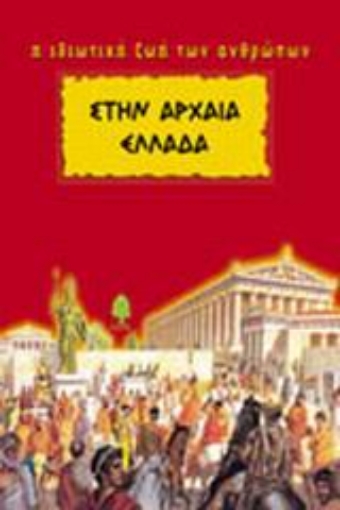 Εικόνα της Στην Αρχαία Ελλάδα