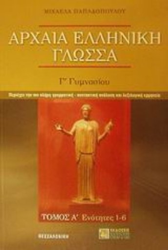 Εικόνα της Αρχαία ελληνική γλώσσα Γ΄ γυμνασίου