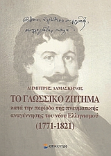 Εικόνα της Το γλωσσικό ζήτημα κατά την περίοδο της πνευματικής αναγέννησης του νέου ελληνισμού 1771-1821