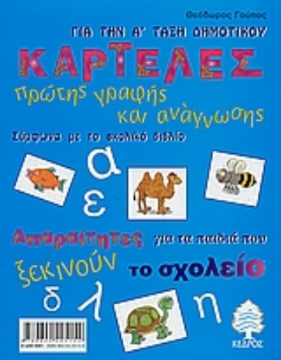 Εικόνα της Καρτέλες πρώτης γραφής και ανάγνωσης για την Α΄ τάξη δημοτικού