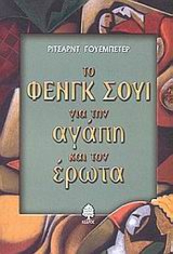 Εικόνα της Το Φενγκ Σούι για την αγάπη και τον έρωτα