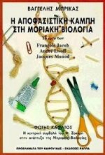 Εικόνα της Η αποφασιστική καμπή στη μοριακή βιολογία