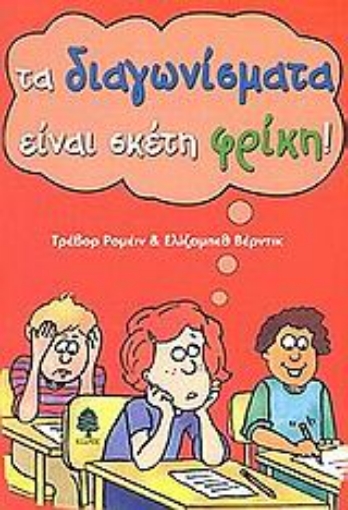 Εικόνα της Τα διαγωνίσματα είναι σκέτη φρίκη