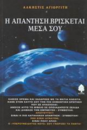 Εικόνα της Η απάντηση βρίσκεται μέσα σου