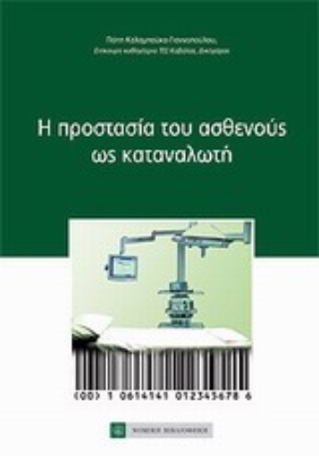 Εικόνα της Η προστασία του ασθενούς ως καταναλωτή