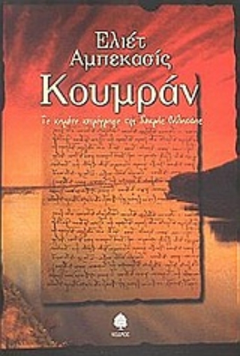 Εικόνα της Κουμράν