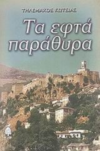 Εικόνα της Τα εφτά παράθυρα