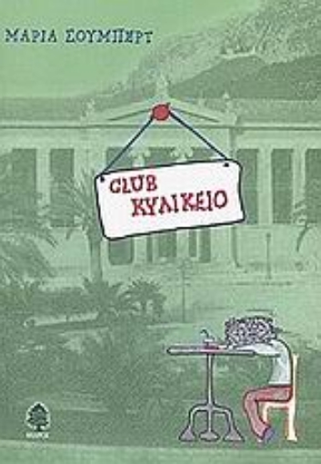 Εικόνα της Club κυλικείο