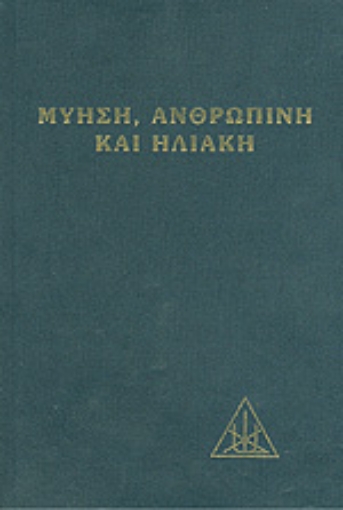 Εικόνα της Μύηση ανθρώπινη και ηλιακή