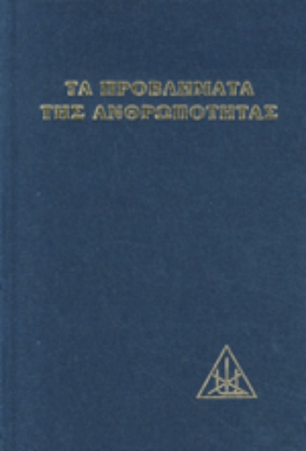 Εικόνα της Τα προβλήματα της ανθρωπότητας