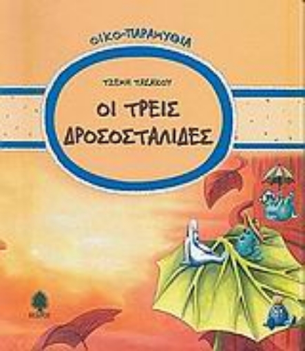 Εικόνα της Οι τρεις δροσοσταλίδες