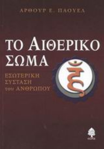 Εικόνα της Το αιθερικό σώμα